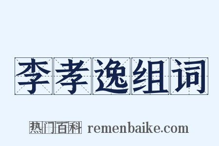 李孝逸组词是什么意思的图片